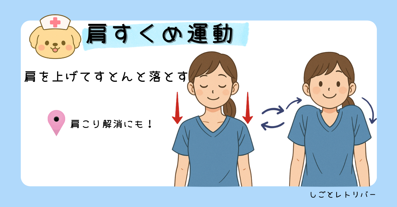 肩すくめ運動のやり方